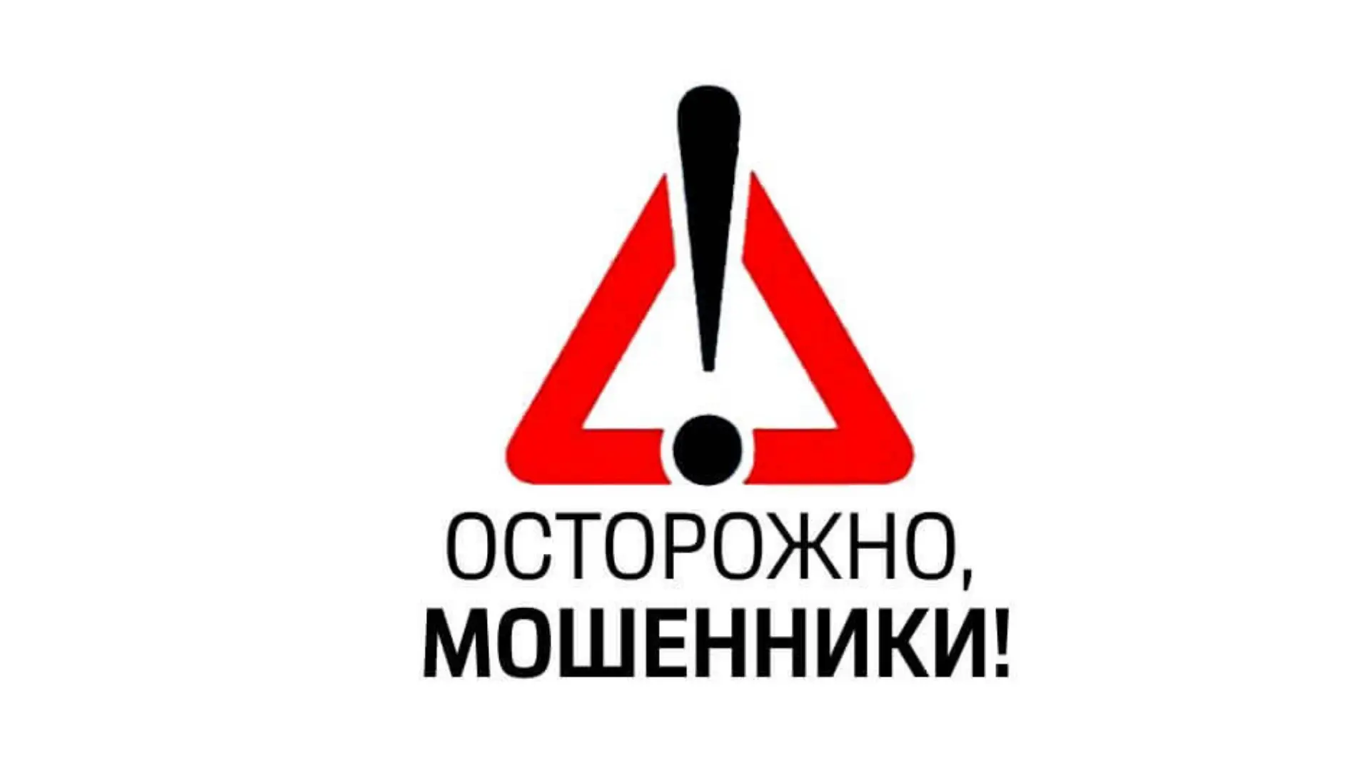 Уважаемые коллеги, родители!
 Мошенники продолжают придумывать новые способы обмана — и теперь они н
