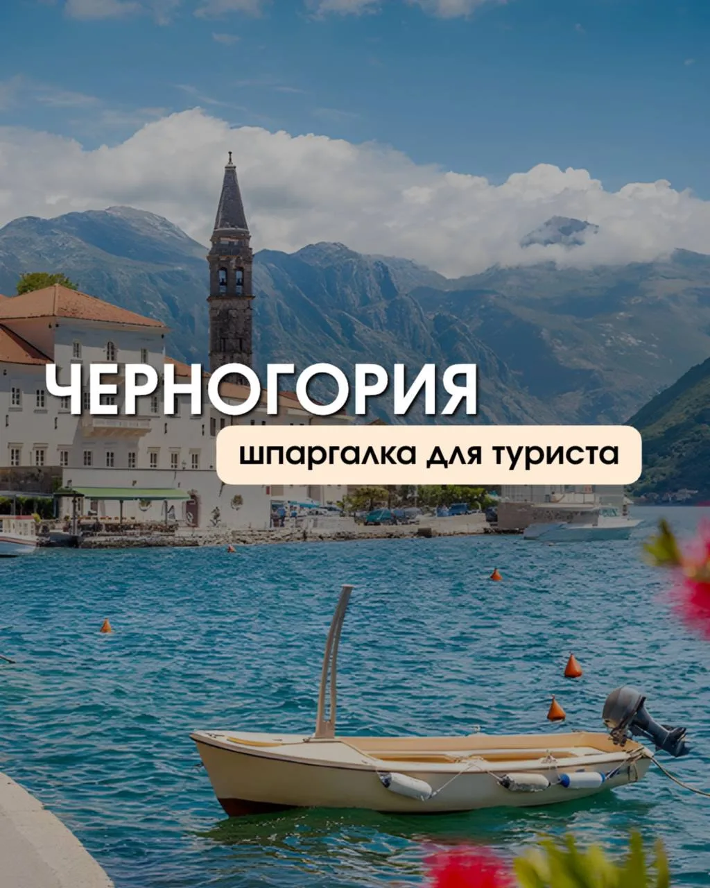 ЧЕРНОГОРИЯ
Шпаргалка по стране

Европа с атмосферой старых улочек, моря и гор — и без визы 👀
 
Черн