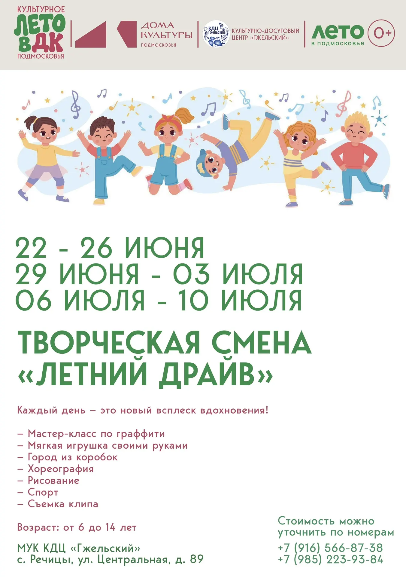МУК КДЦ «Гжельский» приглашает детей от 6 до 14 лет на творческую смену «Летний драйв»!

Это не прос