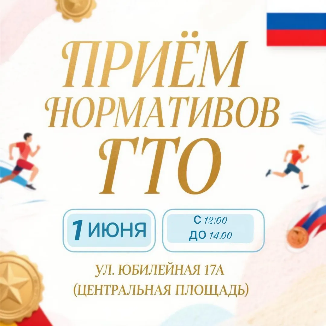 💥1 ИЮНЯ — ПРИЁМ НОРМАТИВОВ В ПГТ. КРАПИВИНСКОМ❗🇷🇺

👧Отпразднуем День защиты детей активно и весе