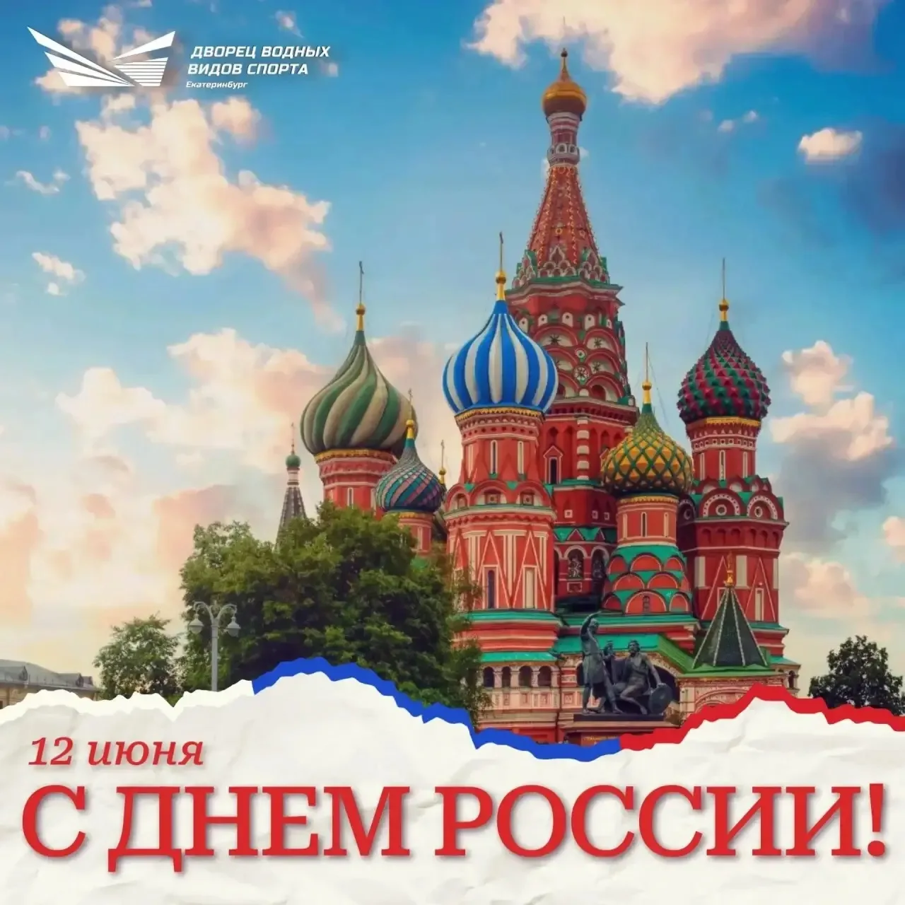 Дорогие друзья, коллеги, соотечественники!
 
🇷🇺Поздравляем каждого из вас с великим праздником – Д