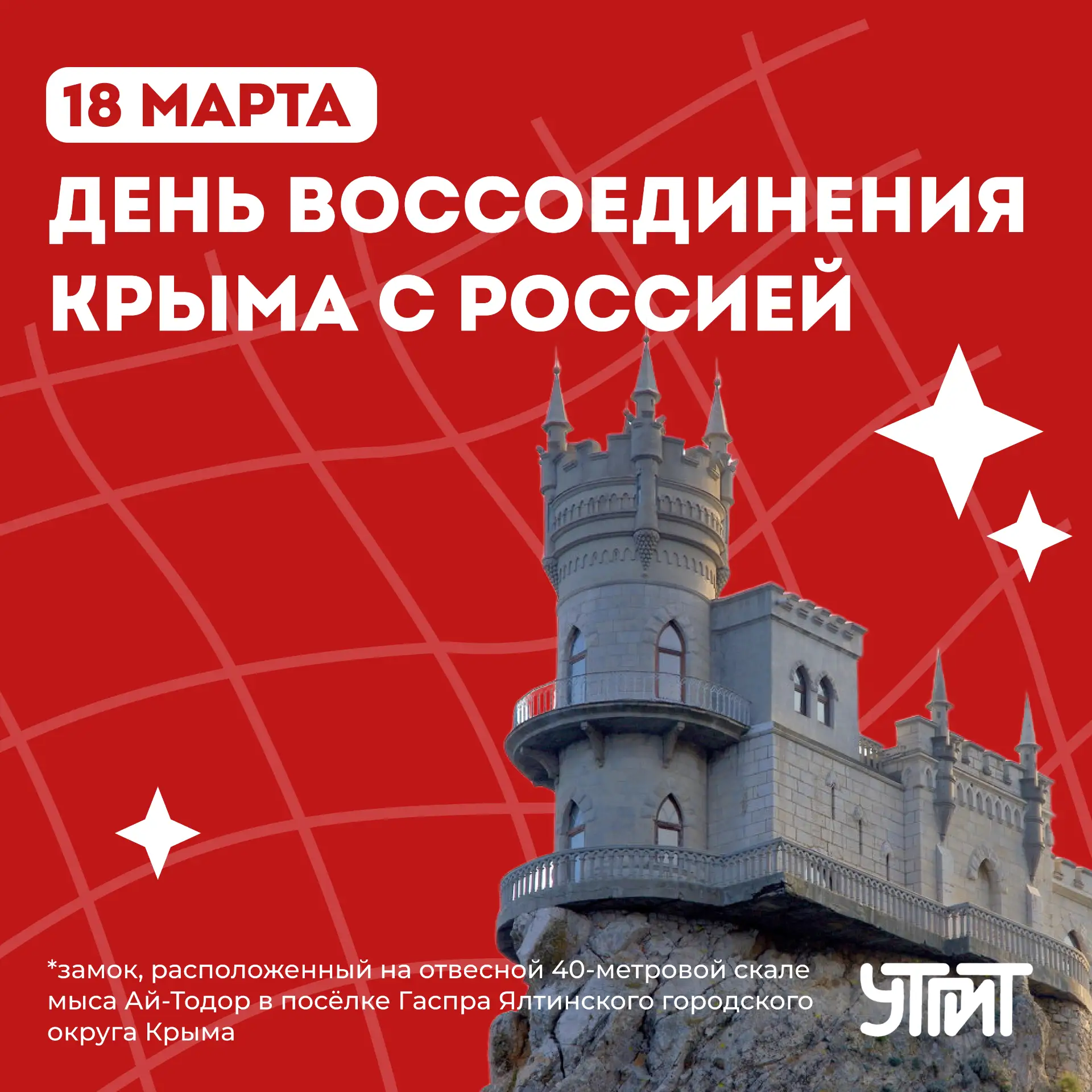 От исторического решения к новым горизонтам

🇷🇺🎉Сегодня, 18 марта, мы празднуем важный день на ст