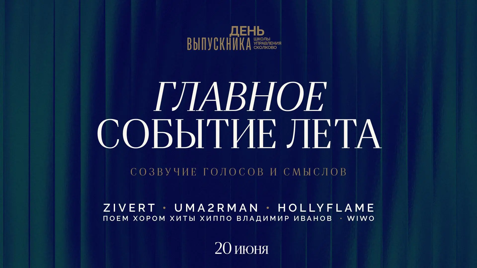 20 июня Кампус СКОЛКОВО на один день превратится в большой летний фестиваль 🌸

Здесь можно начать у