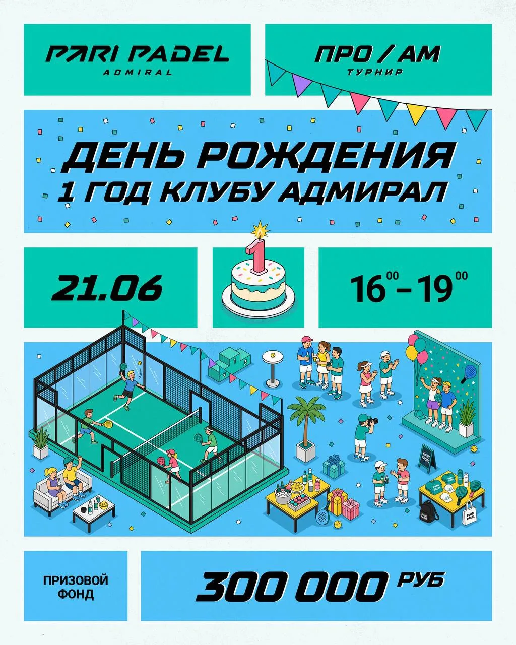 Празднуем 1 год 𝙋𝘼𝙍𝙄 𝙋𝘼𝘿𝙀L Admiral на турнире с призовым фондом 300.000₽ 🎂🎾

21 июня с 16: