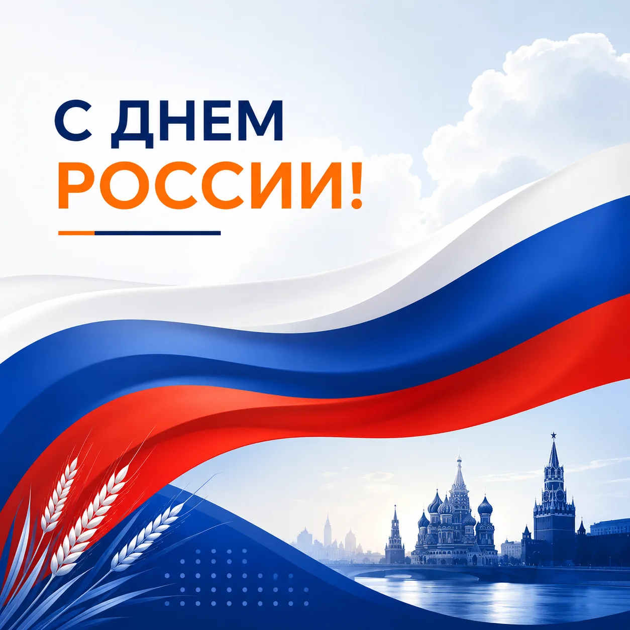 🇷🇺 С Днем России!

Этот праздник — про людей, которые каждый день своим трудом создают настоящее:
