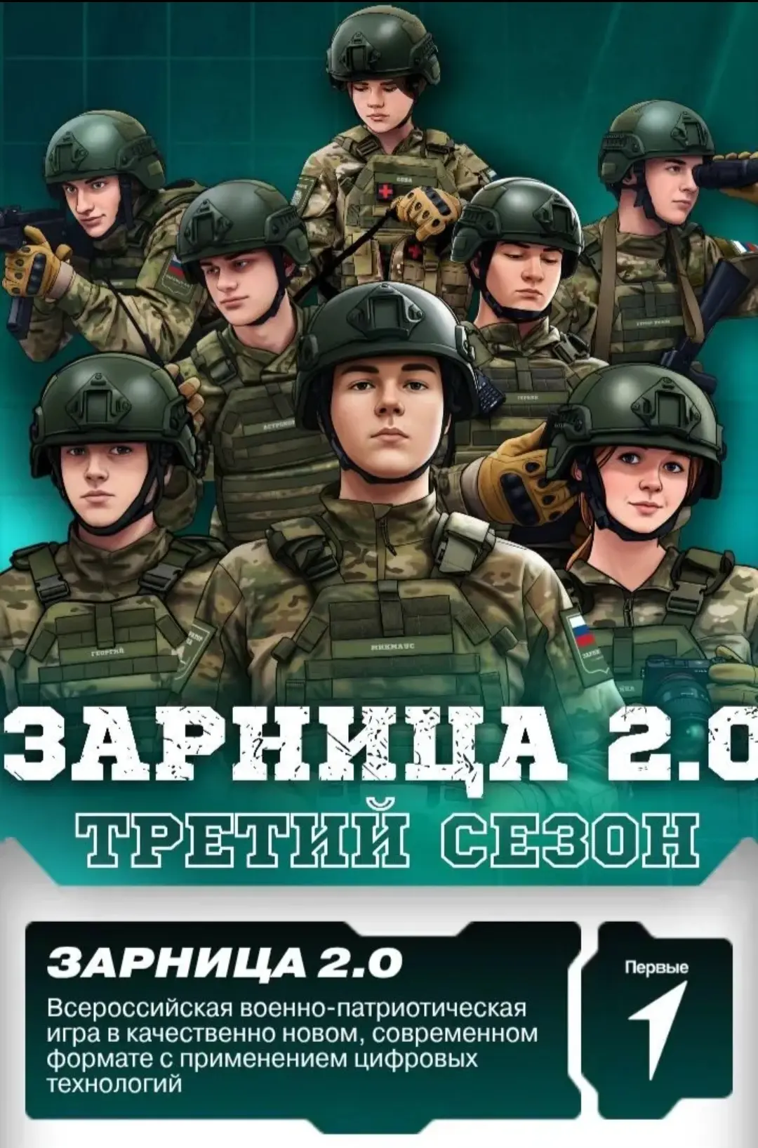 Подготовка к "Зарнице 2.0": Поддержим наших ребят!

Уважаемые родители, друзья, педагоги!

Спешим по