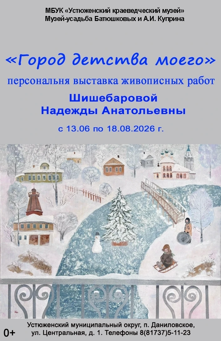 Приглашаю устюжан и гостей города на новую выставку!

В музее-усадьбе Батюшковых и А.И.Куприна в Дан
