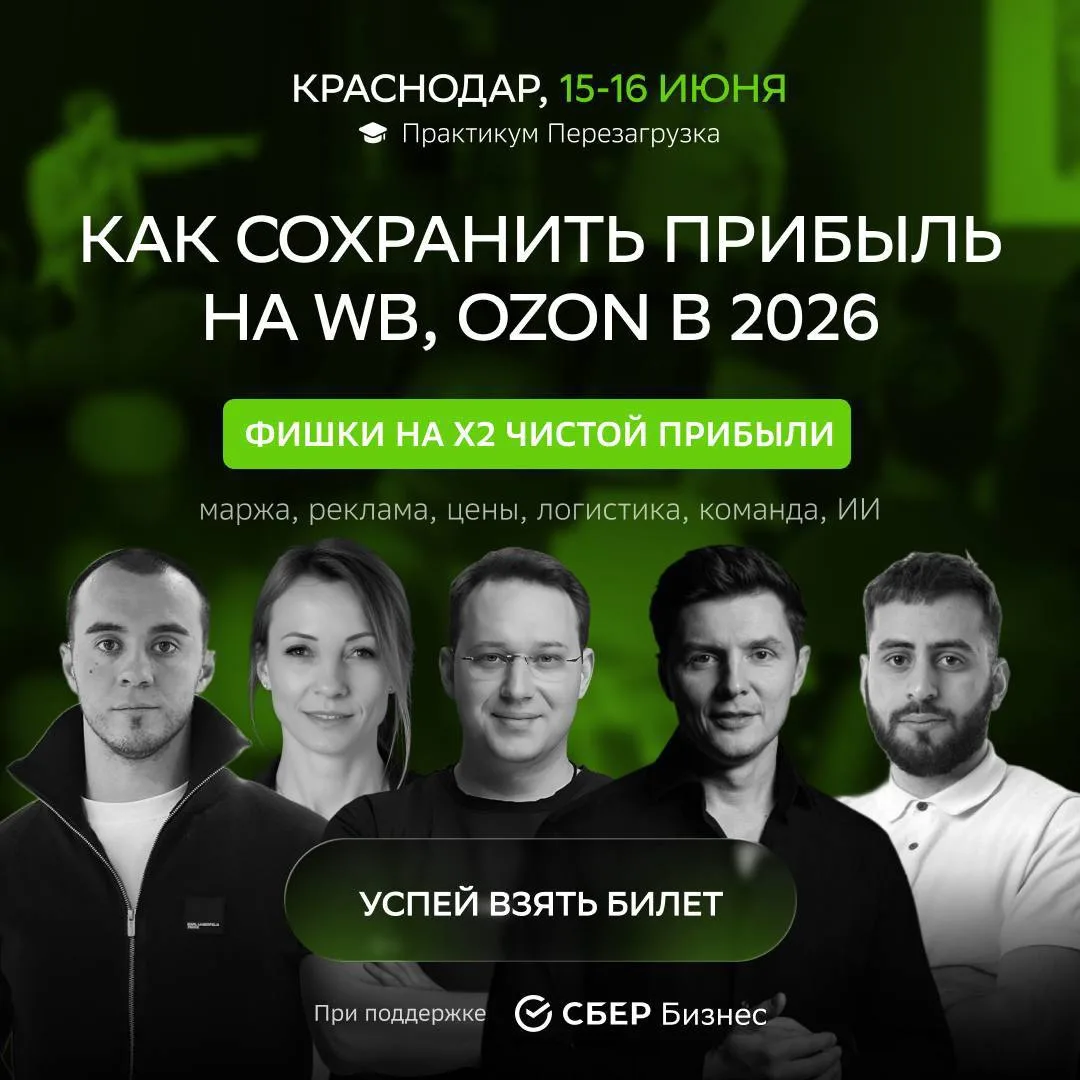 15–16 ИЮНЯ, КРАСНОДАР. 

БУДУТ ТЕ, КТО РЕАЛЬНО ЗНАЕТ КАК СЕГОДНЯ ЗАРАБАТЫВАТЬ НА МАРКЕТПЛЕЙСАХ.

Одн
