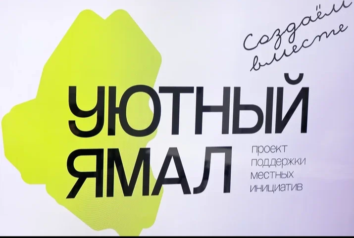«Уютный Ямал» завершает прием идей!
 
Завтра, 24 июля – последний день, чтобы подать свою инициативу