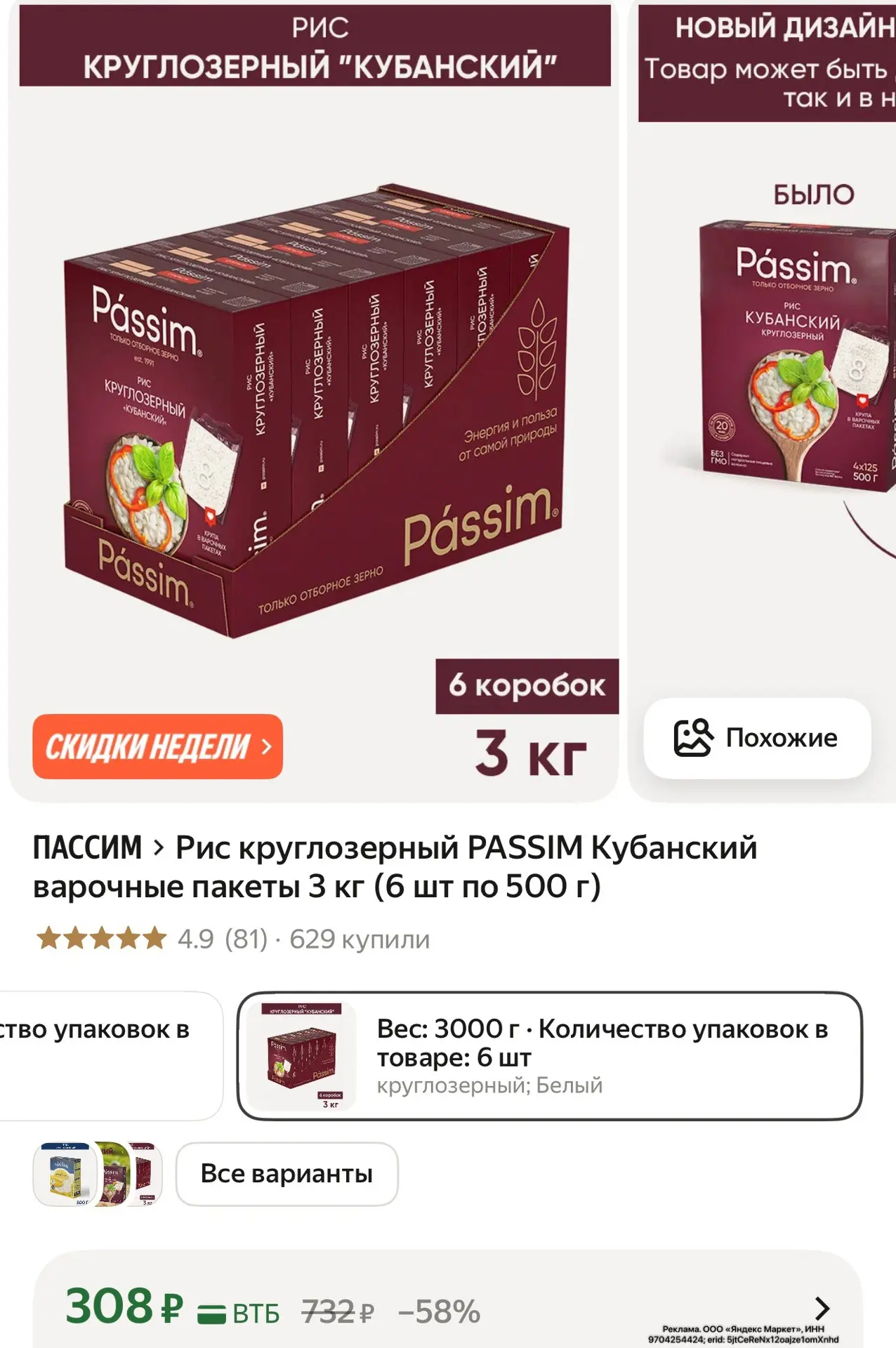 Снова в наличии!
Разбирайте рис PASSIM

https://market.yandex.ru/cc/9dkju7?erid=5jtCeReNx12oajze1omX