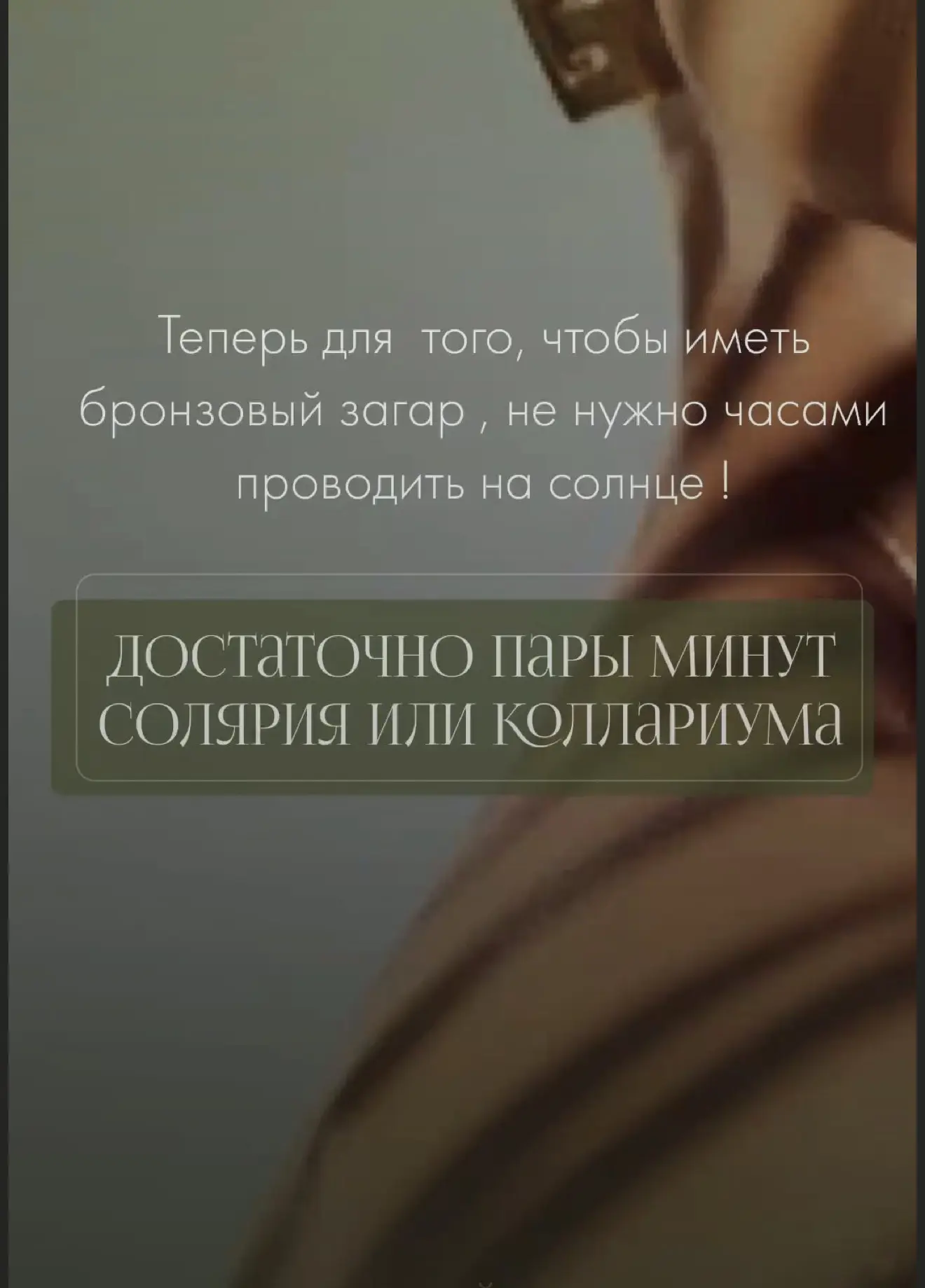 Идеальный загар за минуты, а не часы! 🤎

Хватит мучиться на солнце. ☀️ 

Солярий/коллариум у нас — 
