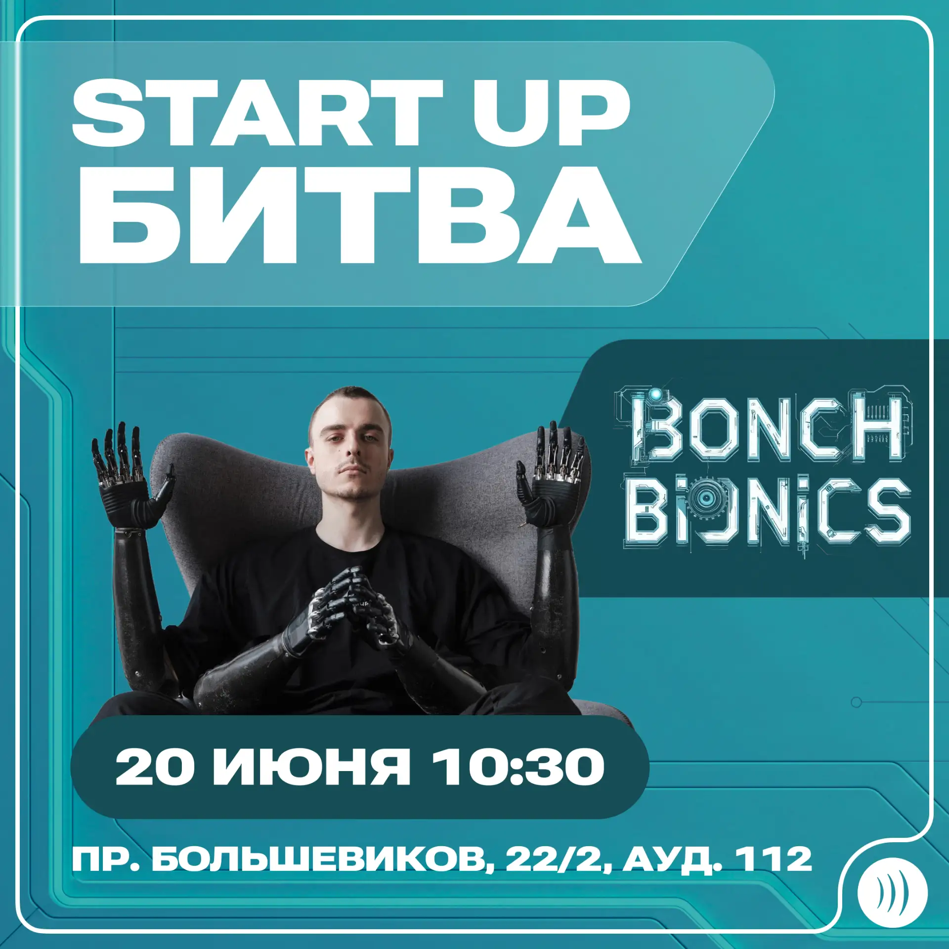 🤖 Студенты покажут будущее бионических технологий на стартап-битве
   
20 июня в 10:30 студенты 2-г