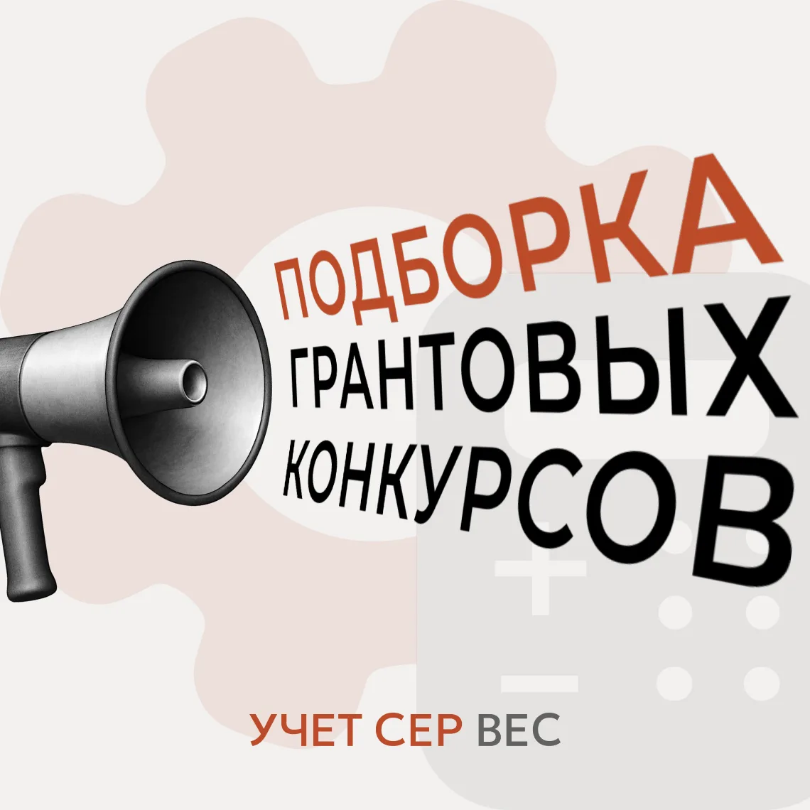 Что по актуальным грантовым конкурсам? Рассказываем 😉

И напоминаем, что мы ждём вас на консультаци