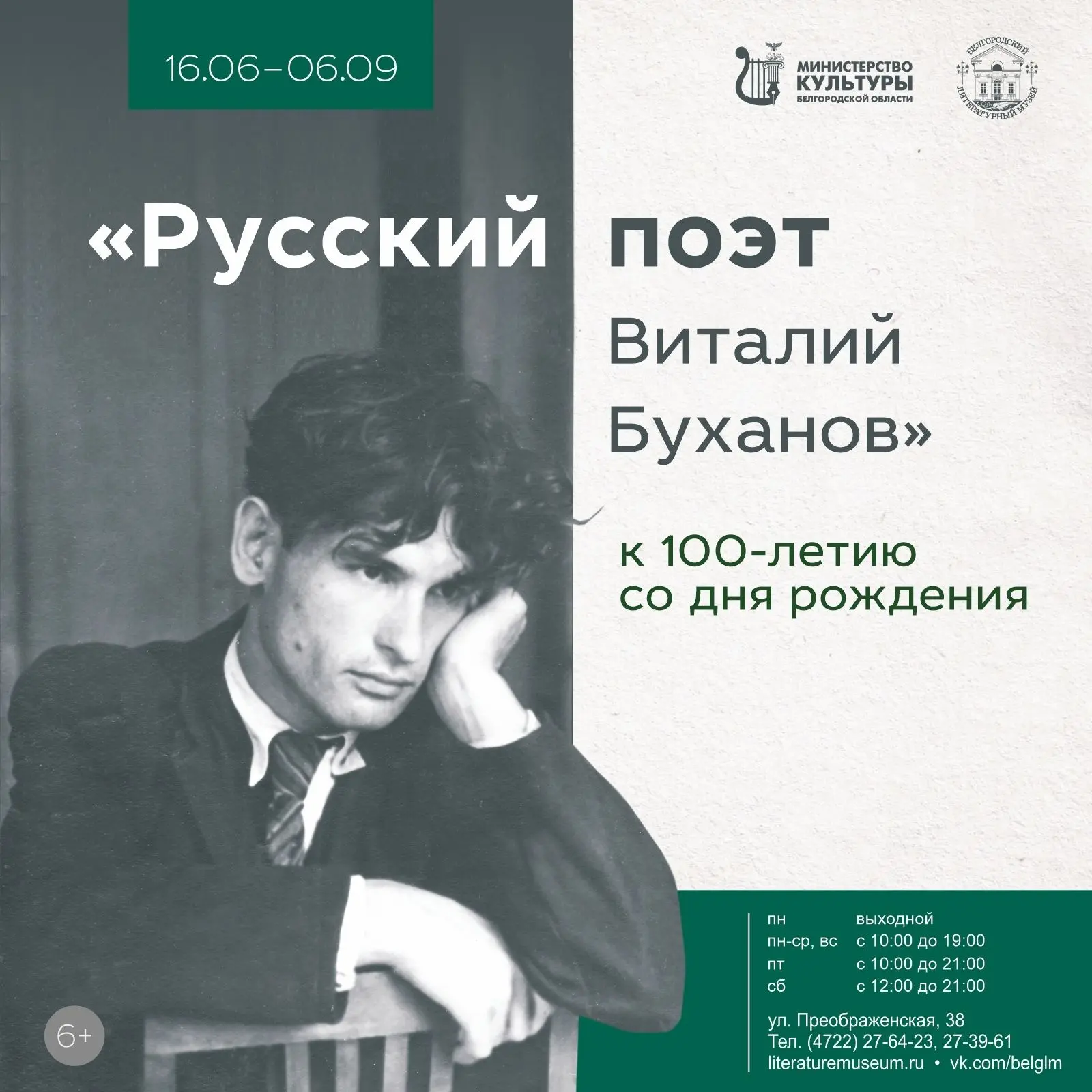 ✍️ 16 июня 2026 года в 15:00 в Белгородском государственном литературном музее состоится открытие вы