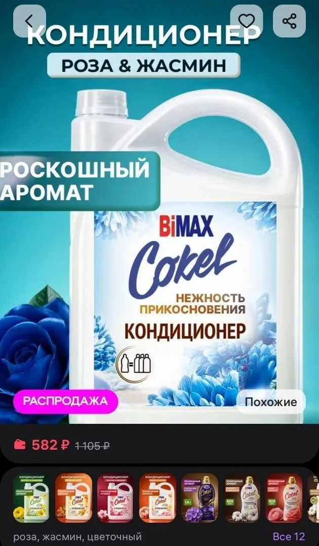 Рекомендую кондиционер Cokel от BiMAX на WB

Парфюмированный кондиционер концентрат для белья 
Bimax