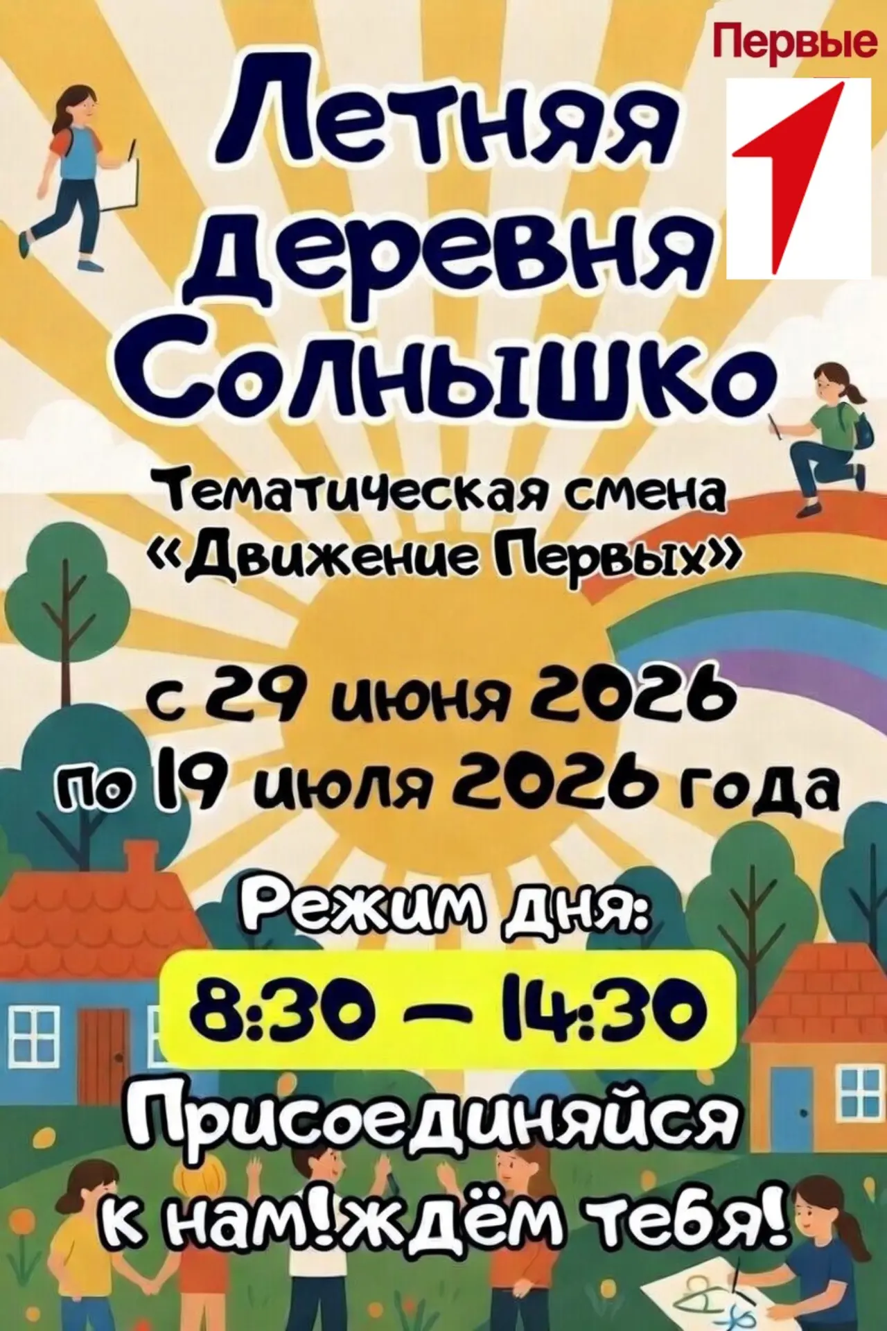 ☀️  Приглашаем ваших детей в яркий летний школьный лагерь дневного пребывания
«Летняя деревня Солныш