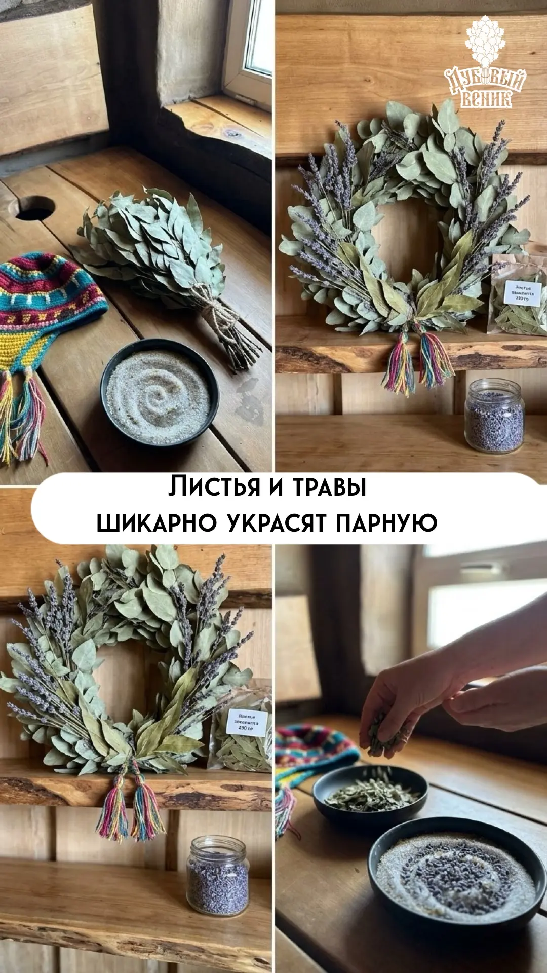 Сухие листья в бане: уют и польза

• В подушках и матрасах: При нагреве листья березы, дуба, мяты ил