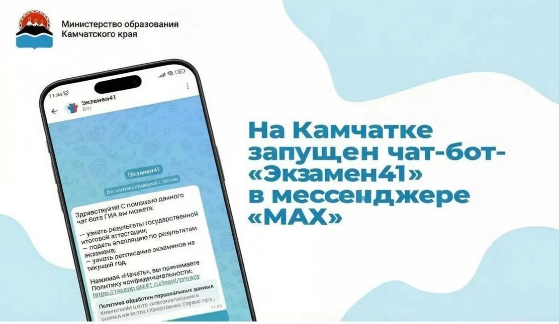 📢 Важная новость для выпускников и родителей!

В мессенджере «МАХ» запущен чат-бот «Экзамен41» (@re
