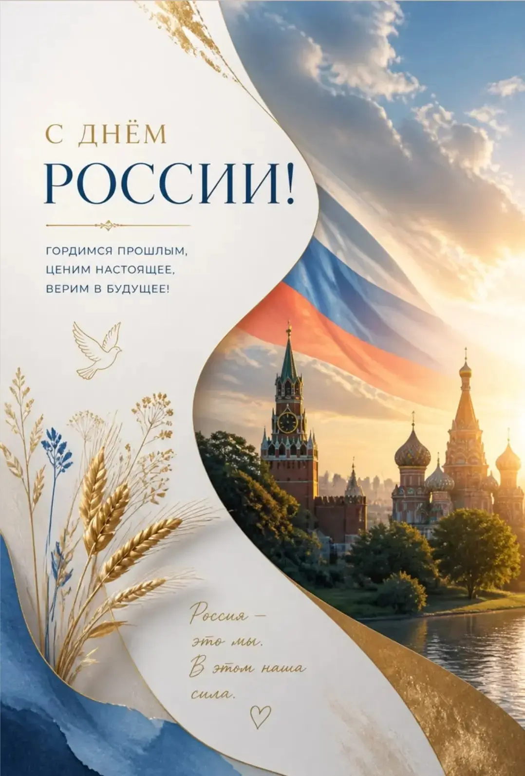 Поздравляю с Днем России! Величие и мощь нашей страны вызывает трепет и уважение. Пусть в душе каждо