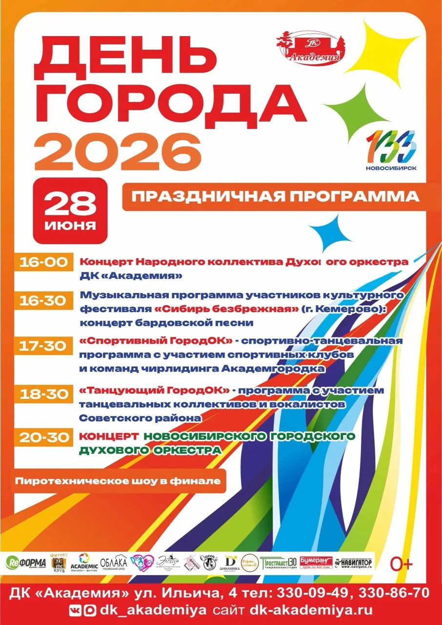 🎉 28 июня в ДК «Академия» состоится масштабное мероприятие, приуроченное ко дню рождения Новосибирс