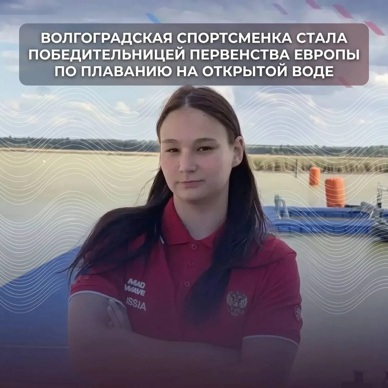 Волгоградская спортсменка стала победительницей первенства Европы по плаванию на открытой воде🏆

В 