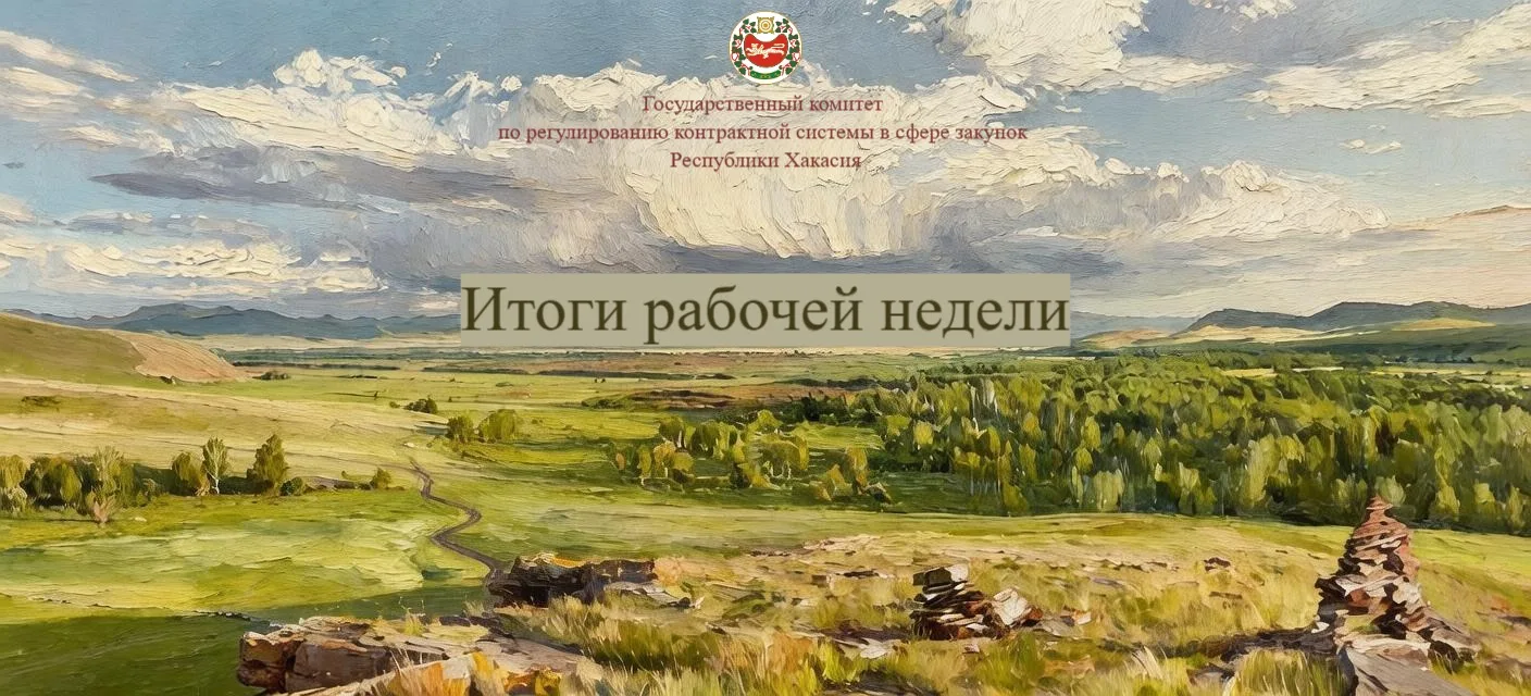 Госкомзакуп Хакасии подвёл итоги рабочей недели.

За отчётную неделю Госкомзакуп Хакасия обеспечил р