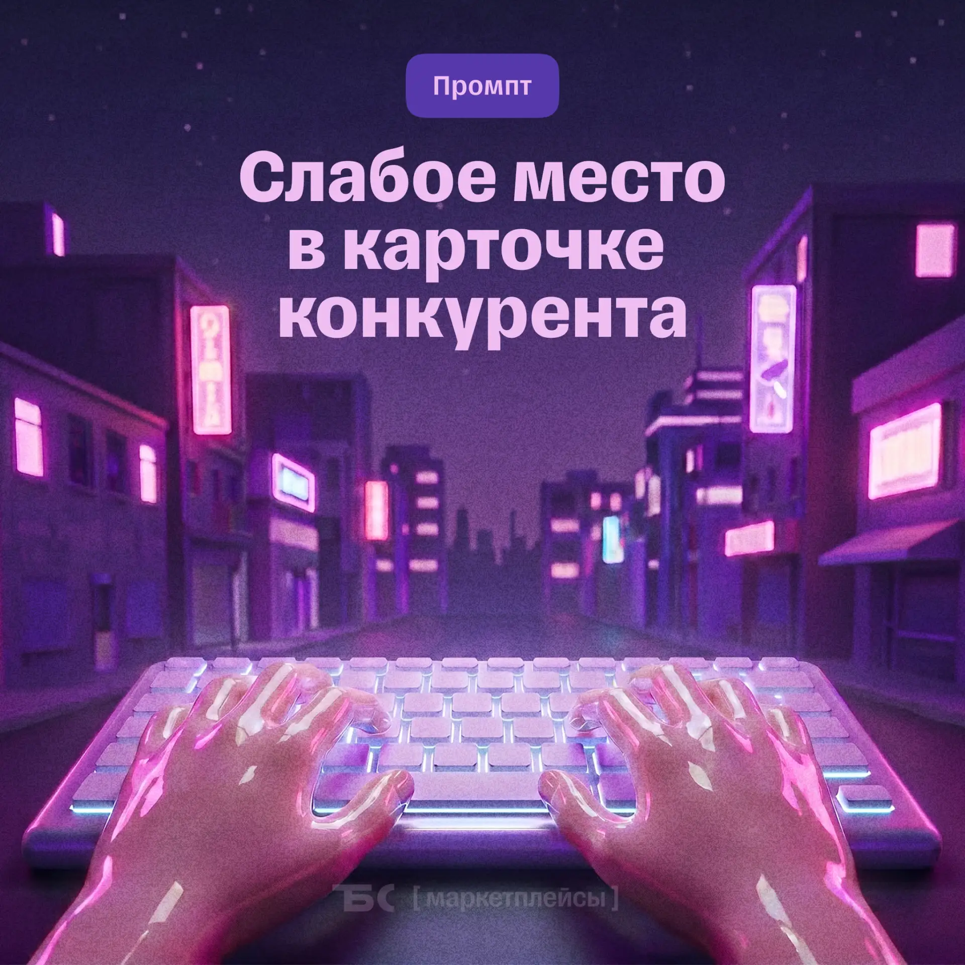 Промпт: ищем слабое место в карточке конкурента

Вставьте этот промпт в ChatGPT — и получите разбор 