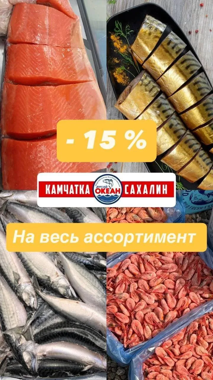 ⚠️ЗАВТРА 13 ИЮНЯ МАГАЗИН ОКЕАН КАМЧАТКА САХАЛИН  ⚠️

-1️⃣ 5️⃣%  НА ВЕСЬ АССОРТИМЕНТ👍👍👍👍👍

🤩(на
