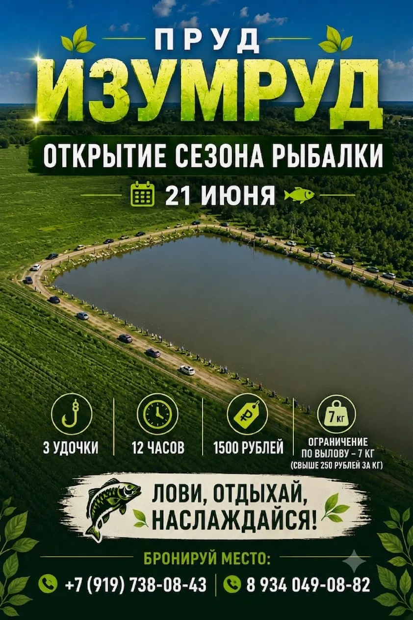 🎣 ОТКРЫТИЕ РЫБОЛОВНОГО СЕЗОНА НА ПРУДУ «ИЗУМРУД»! 🎣

Друзья, 21.06.2026 мы открываем сезон! Ждём в