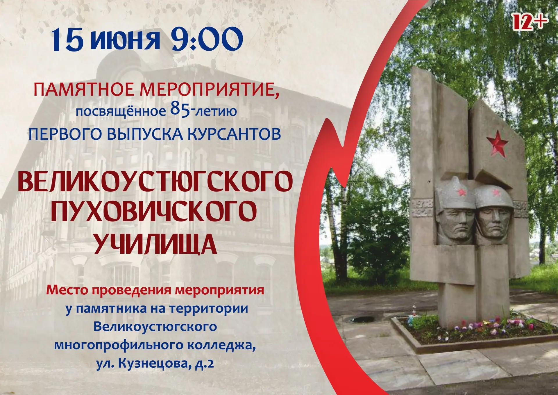 85 лет подвигу и памяти

15 июня 2026 года в 9:00 на территории первого корпуса Великоустюгского мно