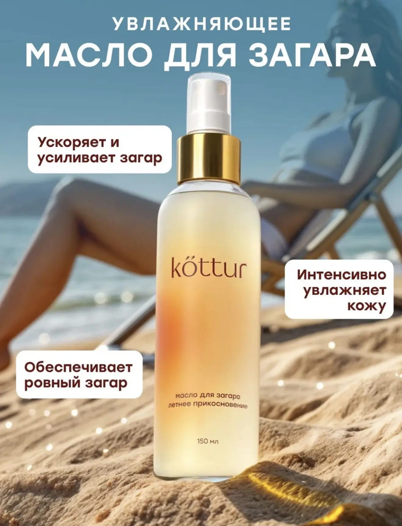 Масло спрей для интенсивного загара на солнце
Kottur 150мл

это эффективное средство для загара на с