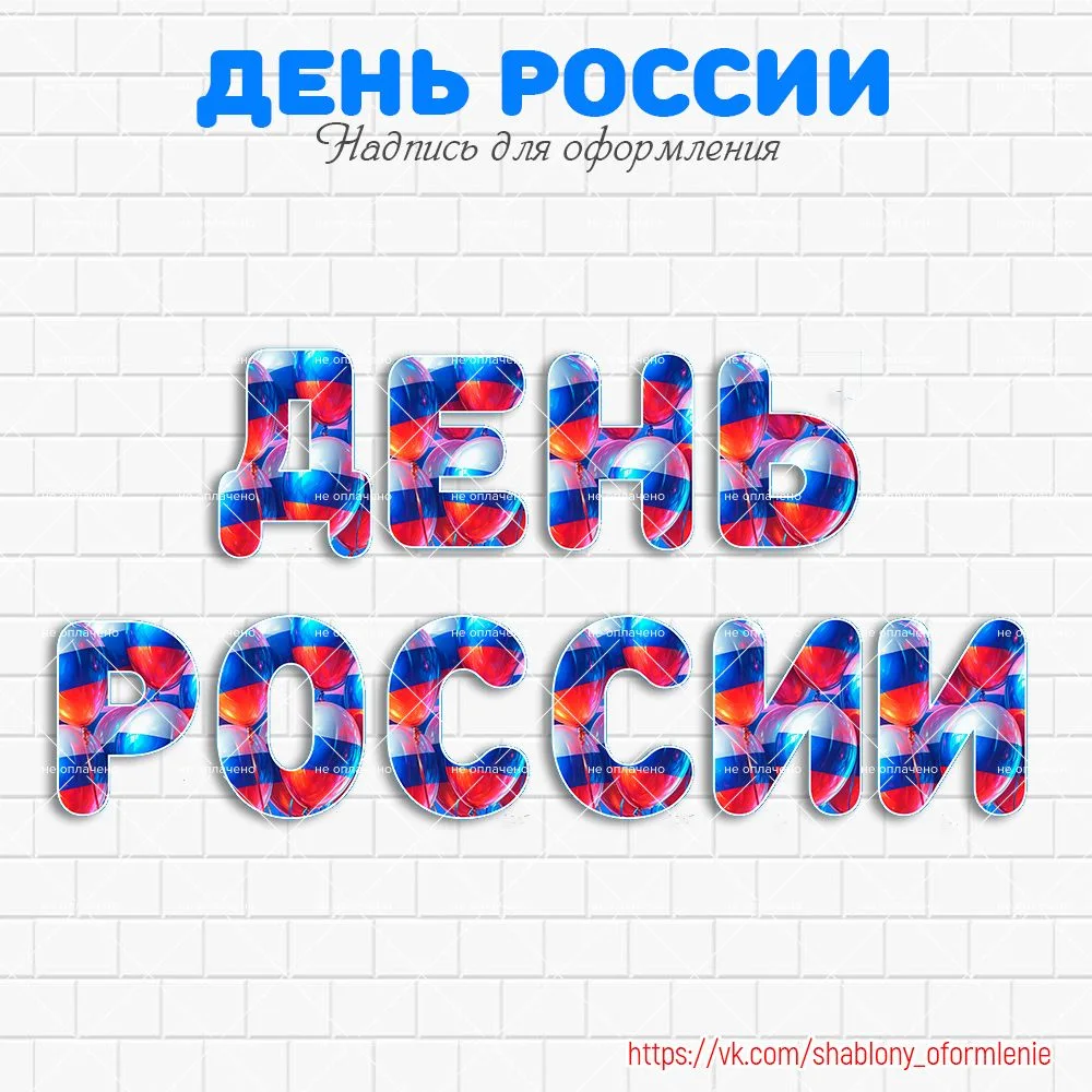 ✨🇷🇺 Надпись "День России"

Если скачали, не забываем оставить реакцию