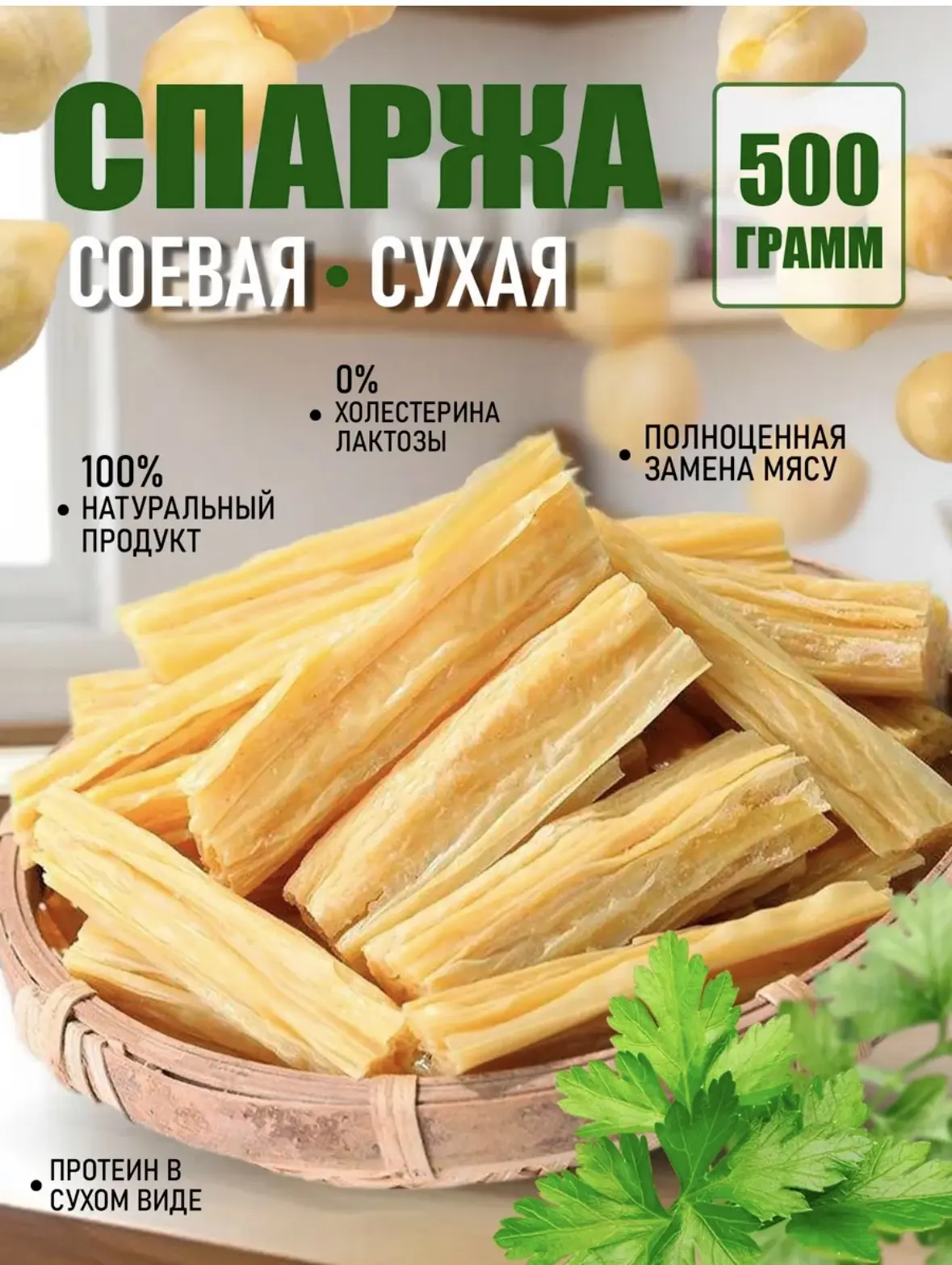 Спаржа фучжу соевая по-корейский для слатов 500г
https://www.wildberries.ru/catalog/573290971/detail