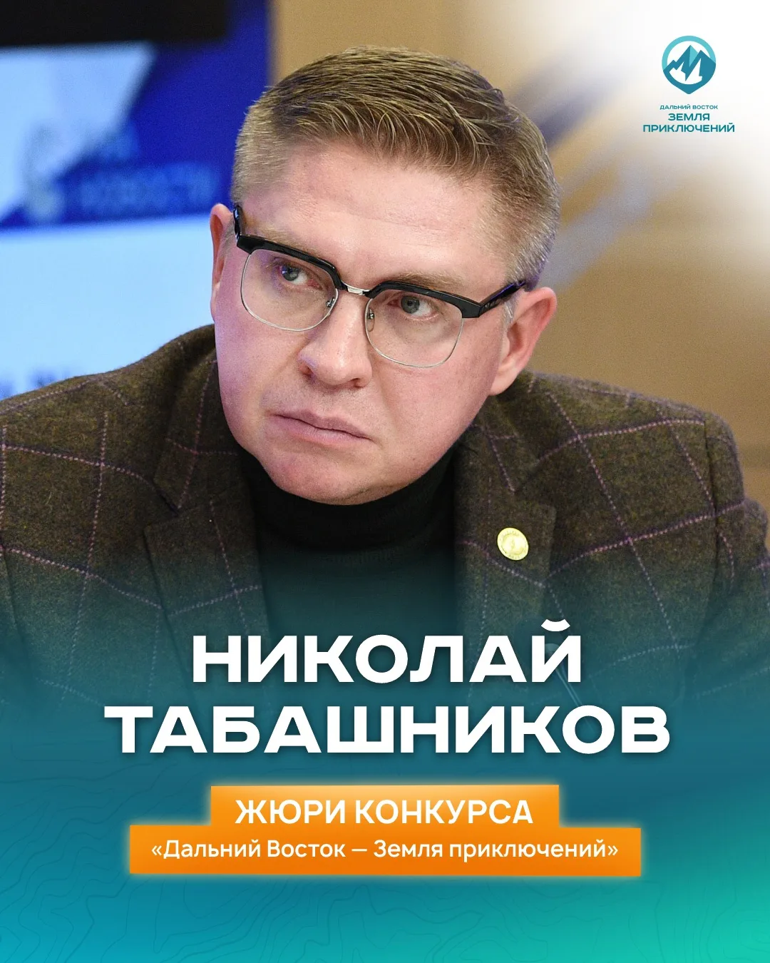 Николай Табашников: человек, который показывает Дальний Восток во всей красе

Друзья, продолжаем вас