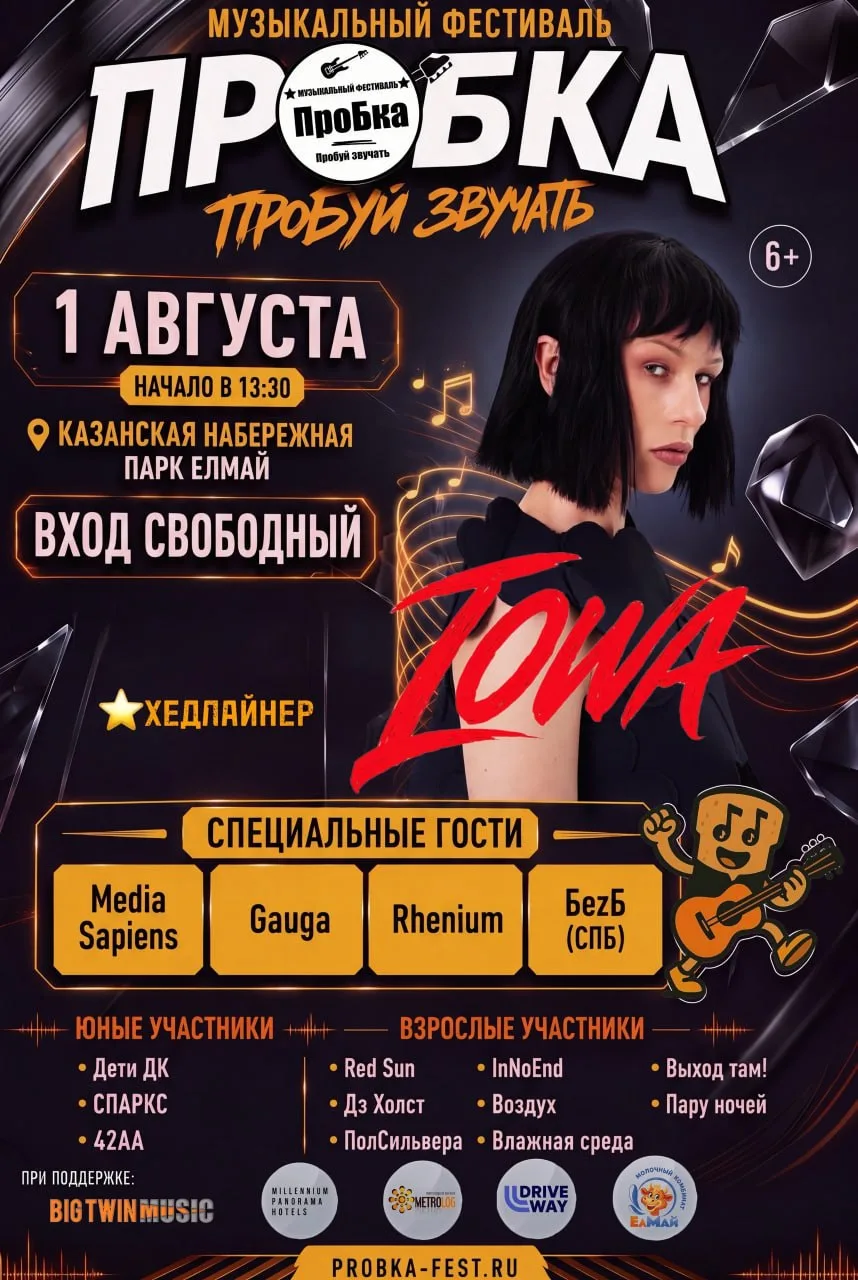 Музыкальный фестиваль «Пробка»

⏰1 августа (сб), в 13:30
📍Казанская набережная, парк «Елмай»
💵Вход