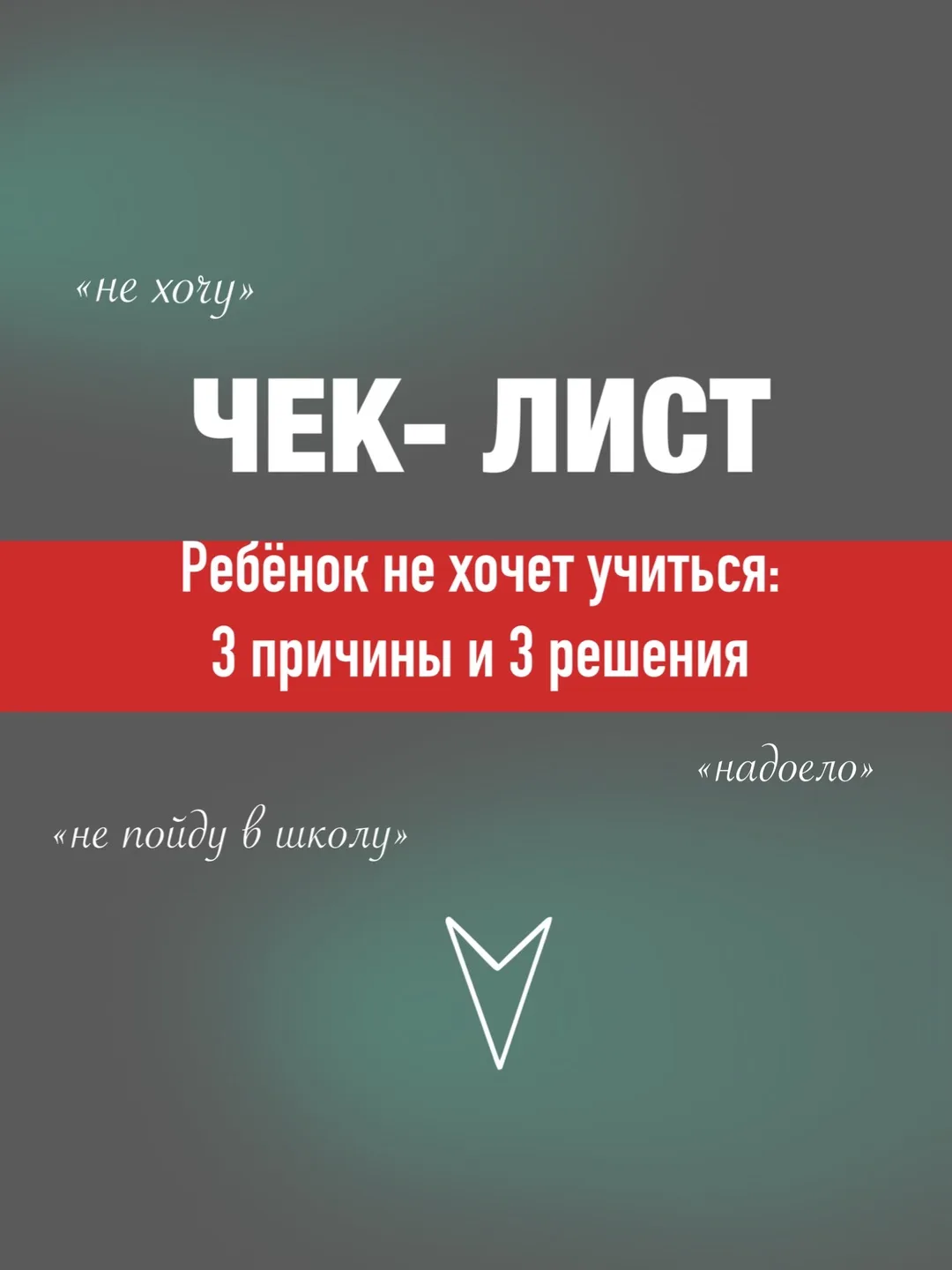 Ребёнок не хочет учиться: 
3 причины и 3 решения

Ребёнок говорит «не пойду в школу», «надоело», «не