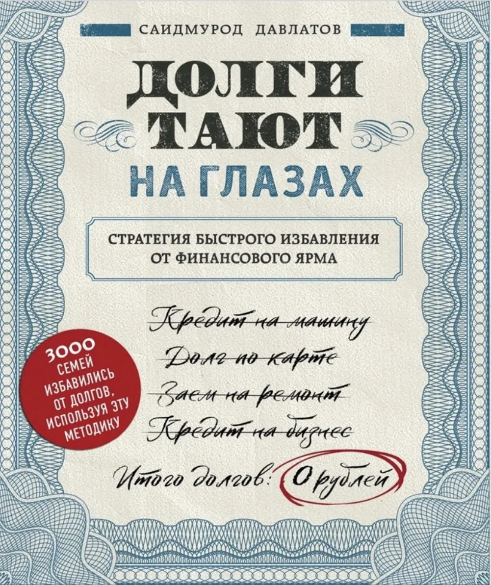 📚 Книга, которая может сэкономить вам несколько лет жизни и сотни тысяч рублей.

Недавно мне в руки