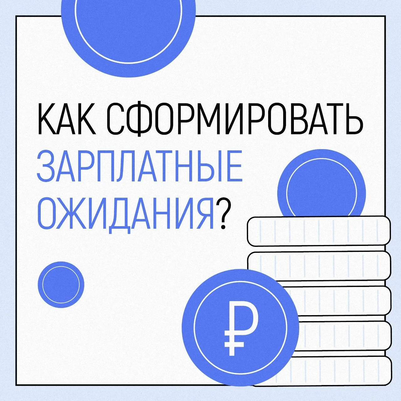 💼 Хочу больше денег
Переговоры о деньгах — это всегда стресс. Чтобы чувствовать себя уверенно, подг