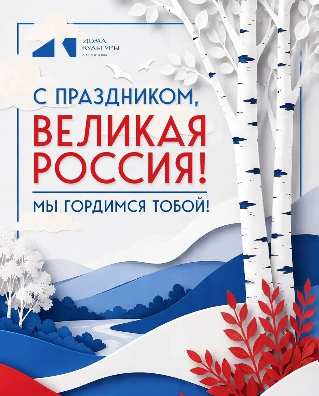 С праздником! 

#гордимся #Россия #Великаястрана