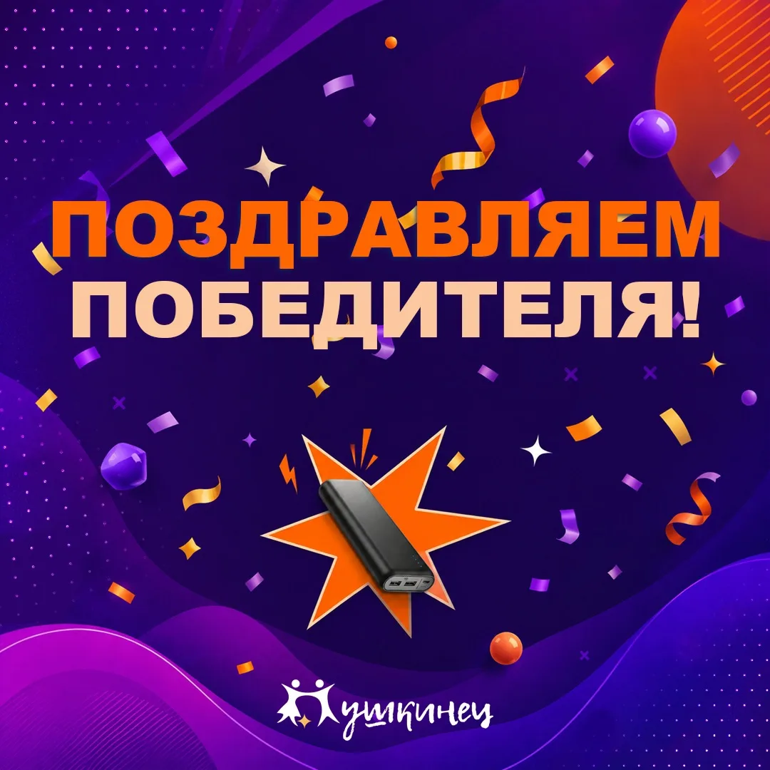 Розыгрыш POWER BANK. Подводим итоги⚡

Друзья, спасибо всем, кто участвовал в нашем розыгрыше в MAX, 