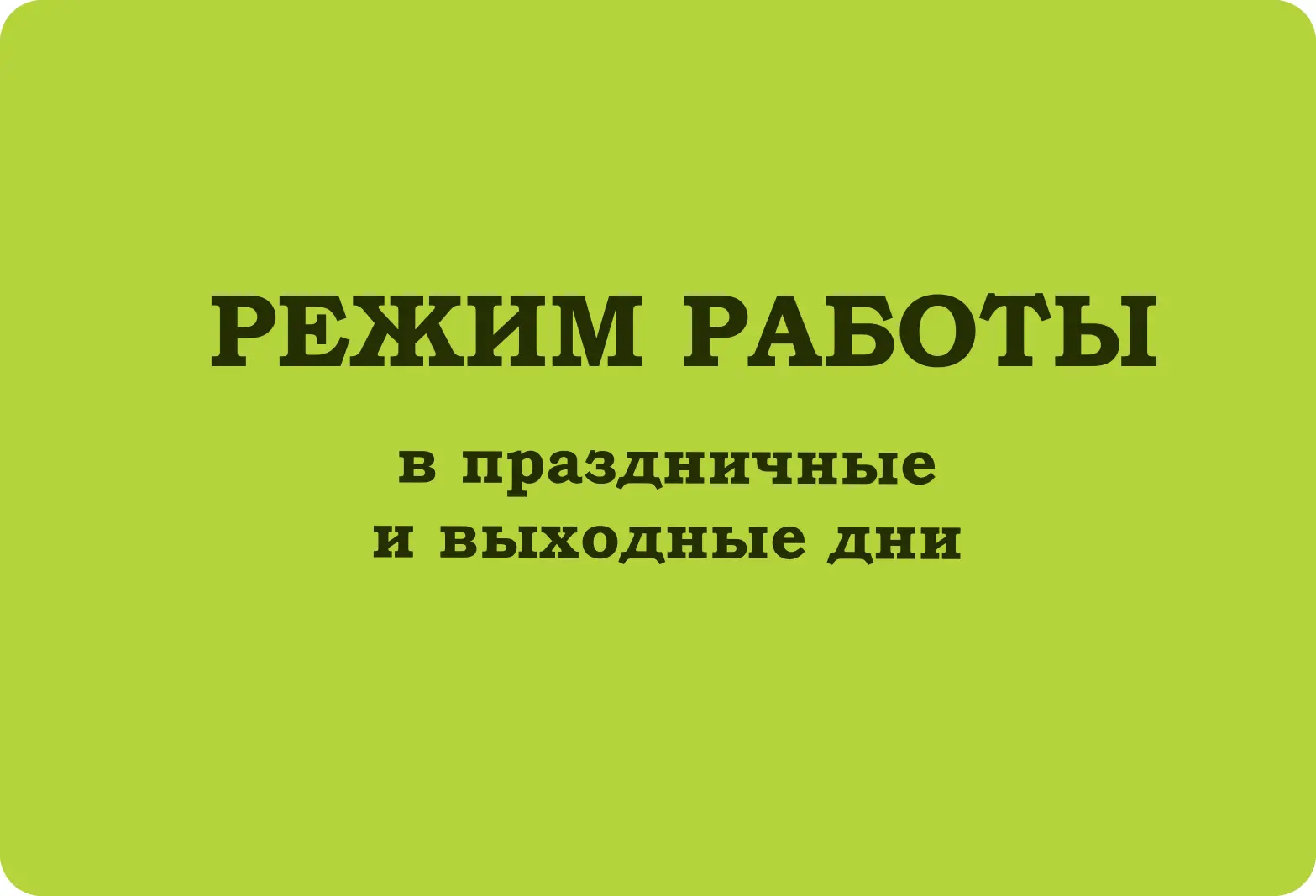 ⏰График работы Свердловского комплексного центра социального обслуживания населения с 11 по 14 июня 