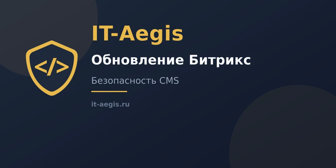 🛡 Почему важно обновлять 1С-Битрикс

«Работает — не трогай» звучит разумно ровно до первого взлома,