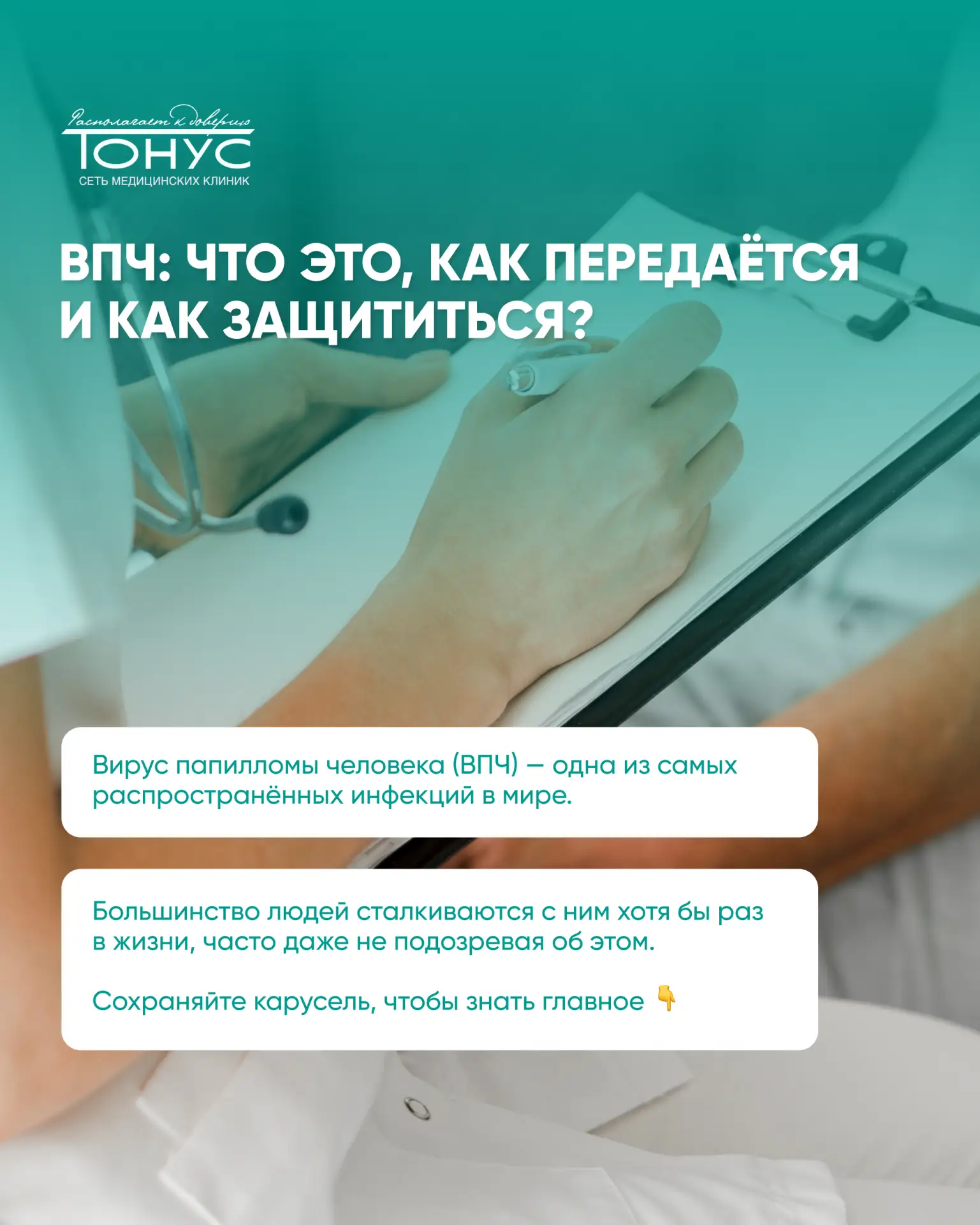🦠 Что важно знать о ВПЧ?

Вирус папилломы человека (ВПЧ) — одна из самых распространённых инфекций 