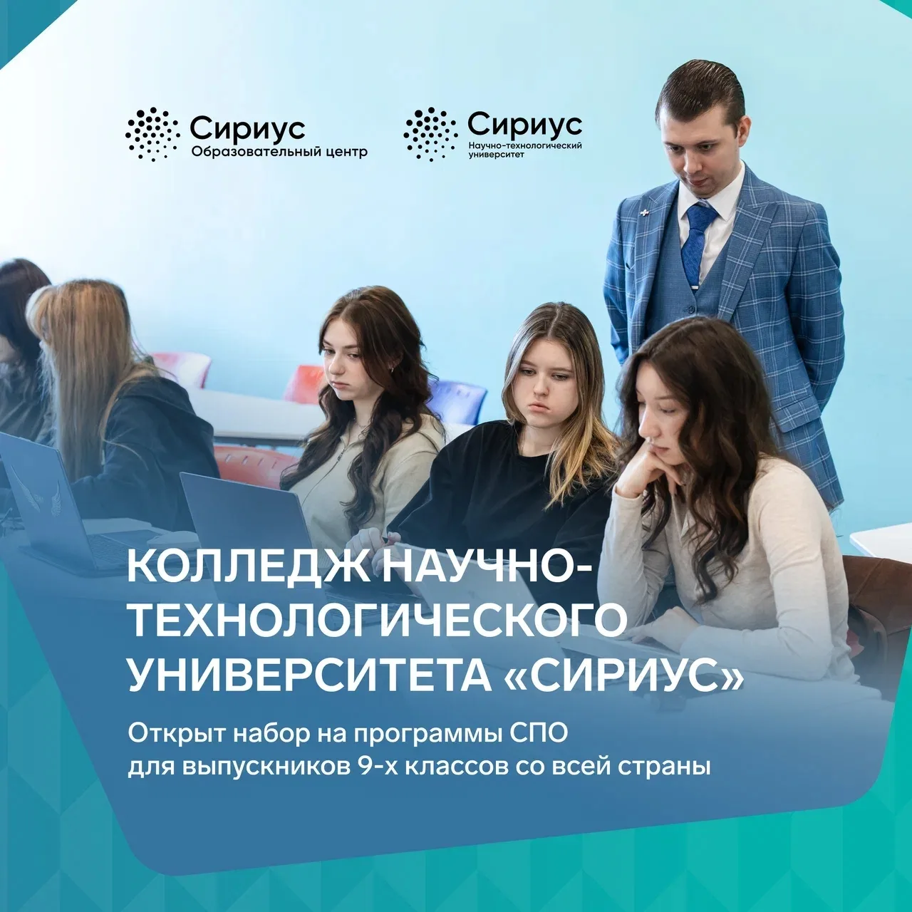 Образовательный центр «Сириус» запускает набор в Колледж после 9-го класса

Научно-технологический у