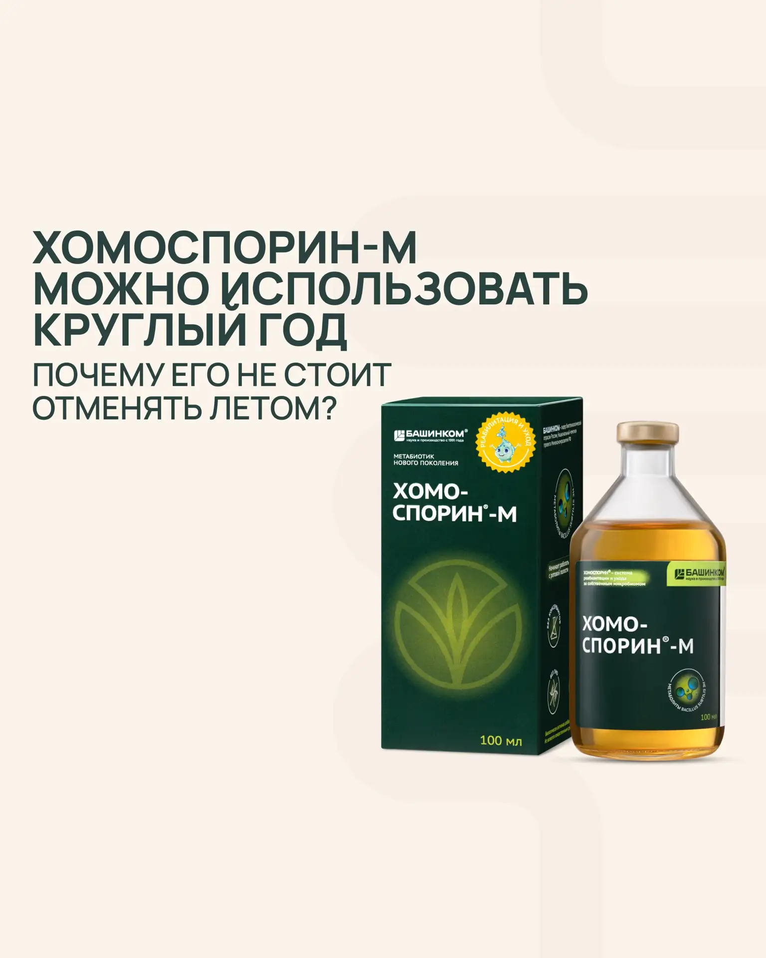 ХОМОСПОРИН-М КРУГЛЫЙ ГОД: почему сезонность не работает для микробиома

Существует устойчивое заблуж