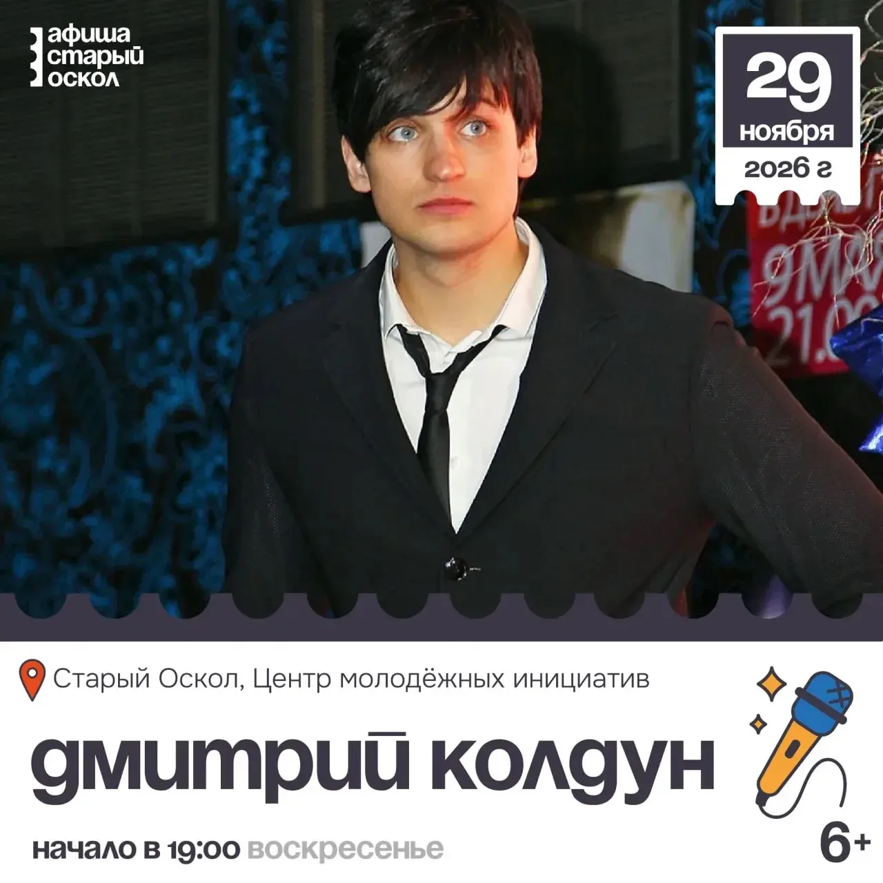 🎤 Концерт Дмитрия Колдуна 6+

Только живой звук в сопровождении музыкантов, несомненный знак качест