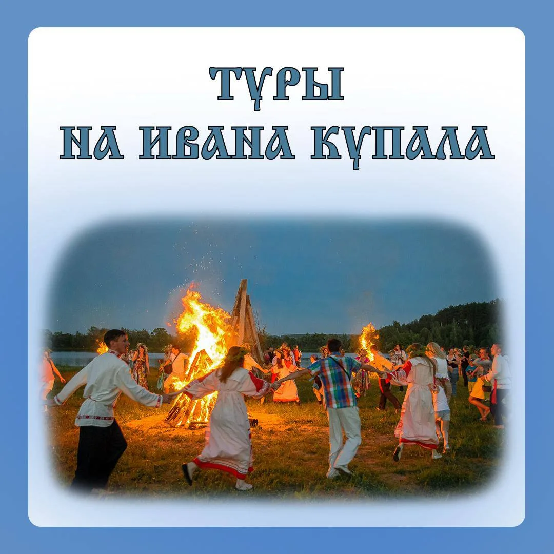🔥 Праздник Ивана Купала: туры на один день с «Туроператором Русь»! 🔥

Скоро наступает один из самы