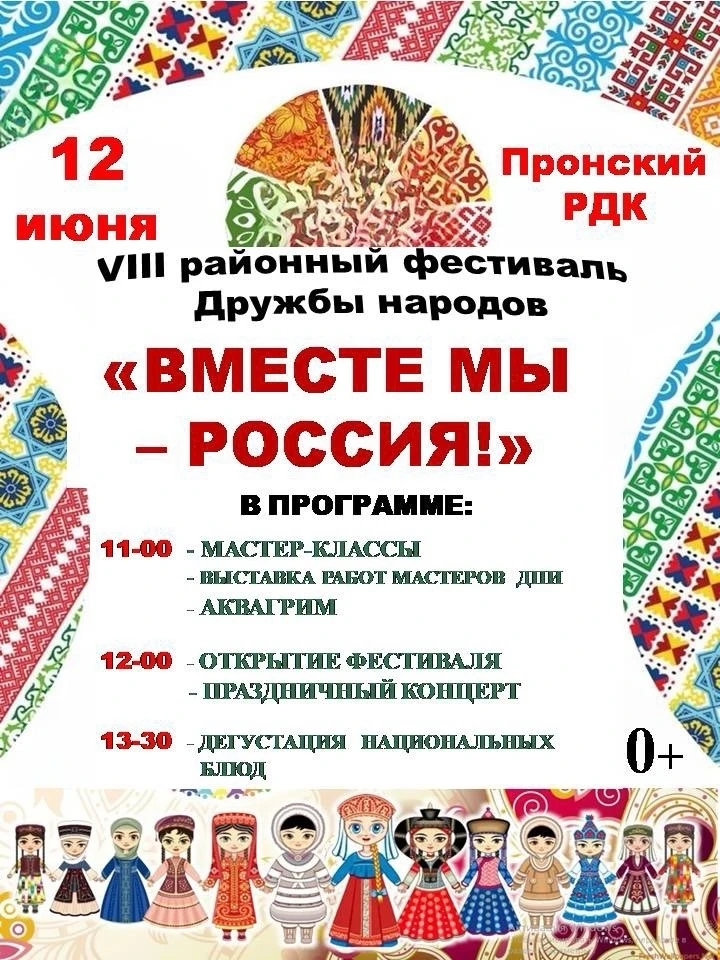 🎉 Друзья, приглашаем на праздник дружбы, единства и культурного многообразия!🇷🇺✨

12 июня в Пронс
