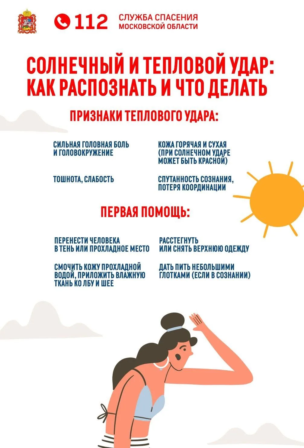 Солнечный и тепловой удар: как распознать и что делать 🌡

Жара коварна. Перегрев происходит быстро,