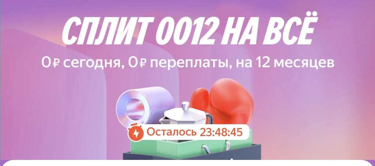 Тоже классная акция до конца дня 

СПЛИТ на 12 месяцев , без переплат 🔥🔥🔥

➡️ [контакт скрыт]
на 